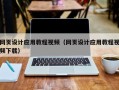 阿拉尔网页设计应用教程视频（网页设计应用教程视频下载）